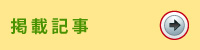 受賞歴