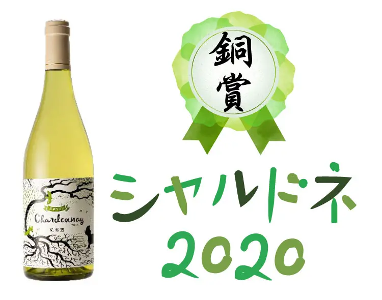 日本ワインコンクール2022