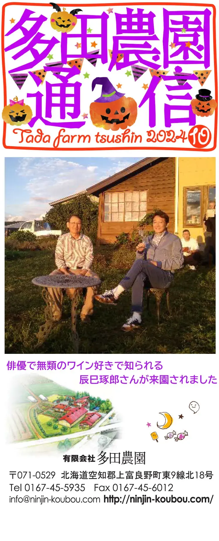 多田農園通信2024年10月号