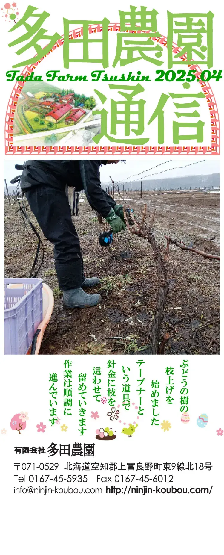 多田農園通信2025年4月号