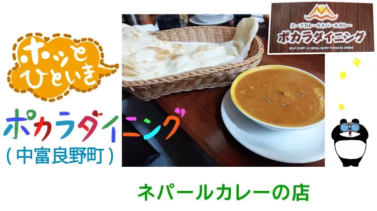 ネパールカレー店「ポカラダイニング」