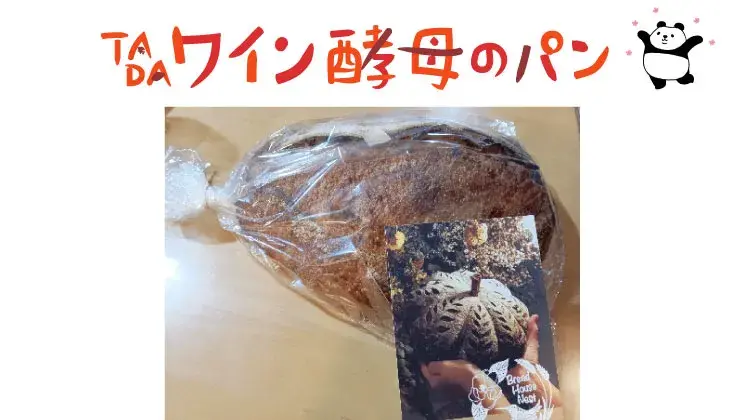 TADAワインの酵母を使ったパン