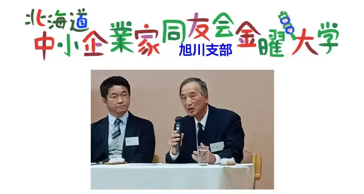 北海道中小企業家同友会