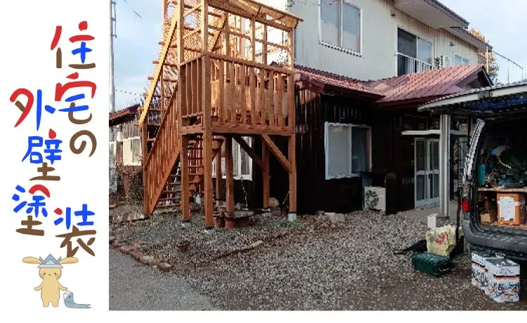 我が家の住宅