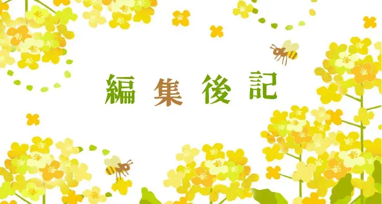 編集後記