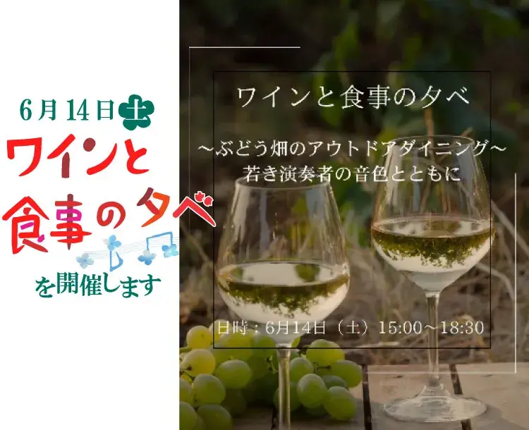 ワインと食事の夕べ