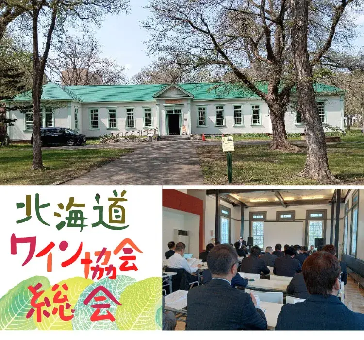 北海道ワイン協会