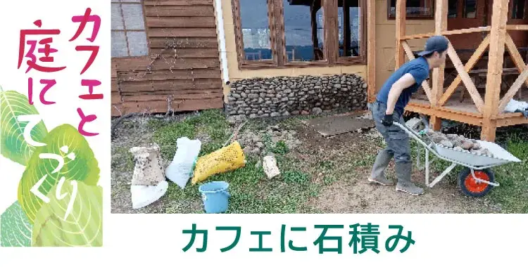 ファームカフェの石積み