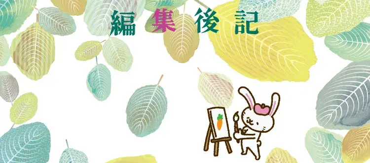 編集後記