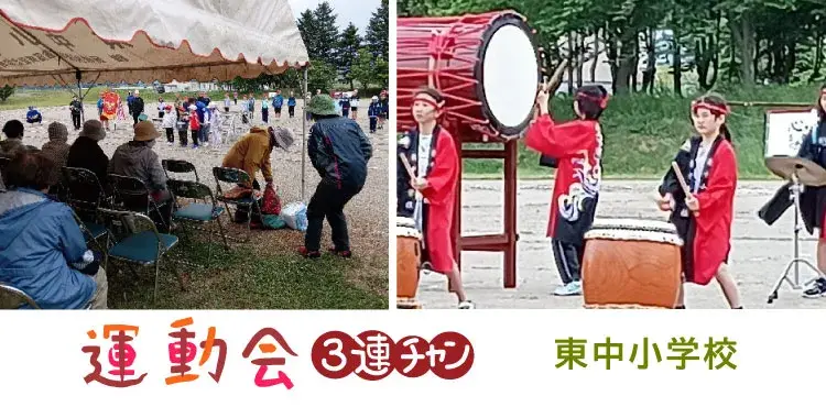 地元東中小学校の運動会