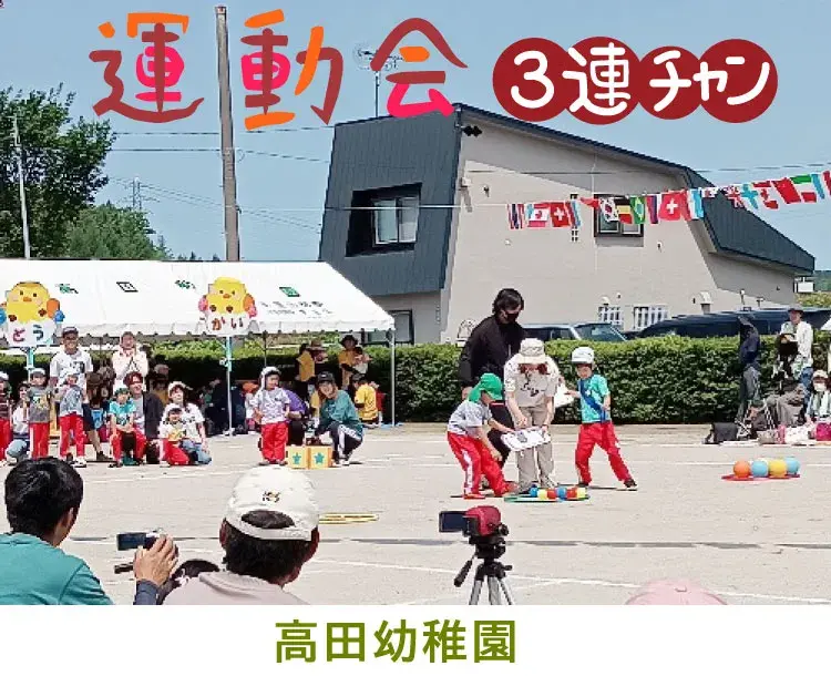 高田幼稚園の運動会