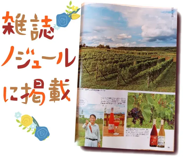ノジュール雑誌にワインとにんじんジュースが掲載