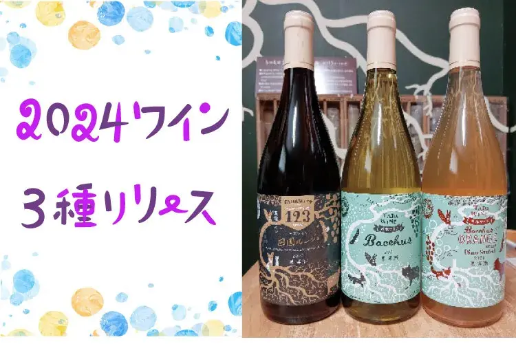 3種類のワインをリリース