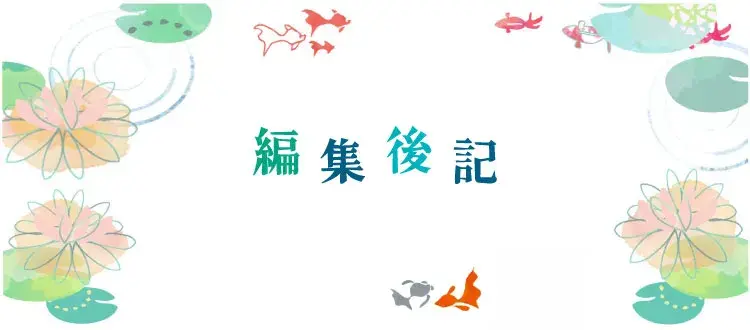編集後記