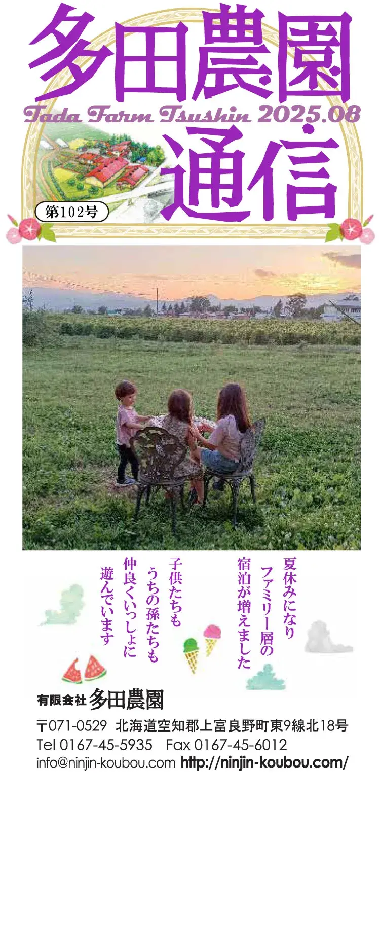 多田農園通信2025年8月号