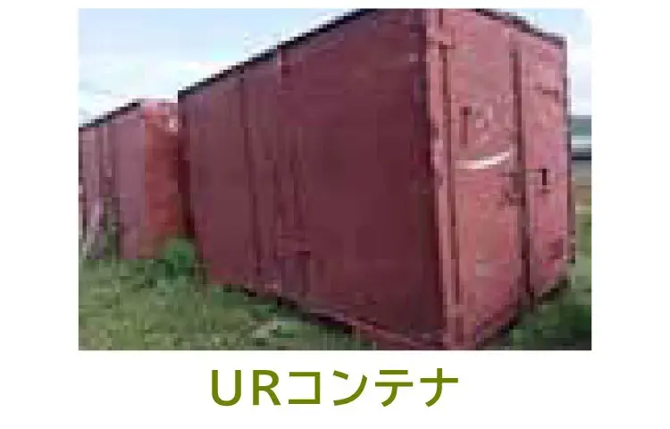 URコンテナ