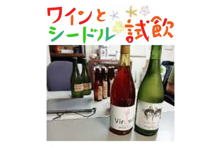 ワインとシードル試飲