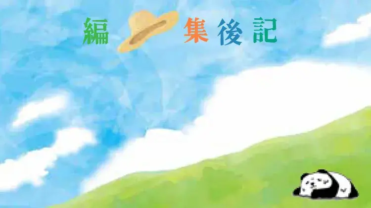 編集後記