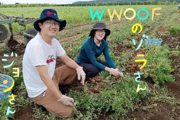 WWOOFのお二人