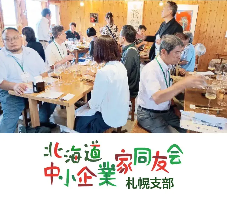 北海道中小企業家同友会札幌支部HOPE