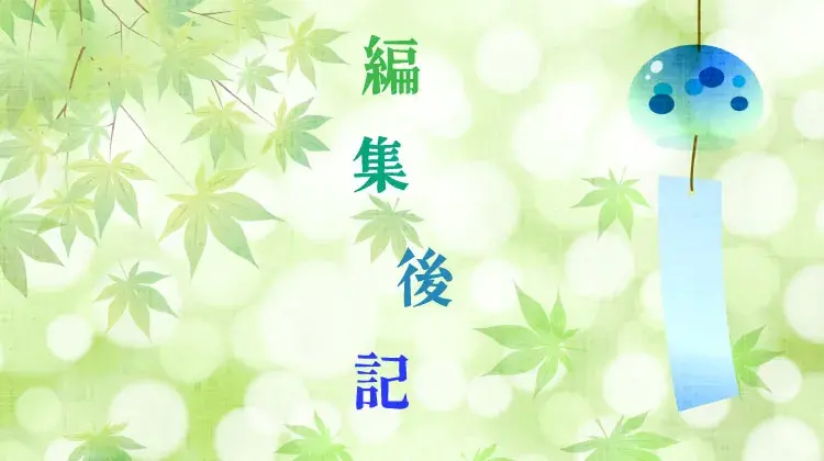 編集後記