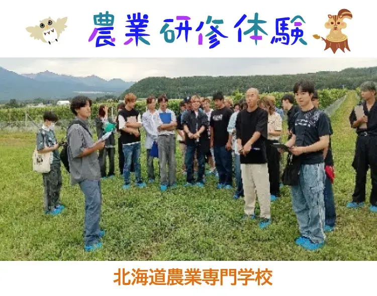 北海道農業専門学校から研修