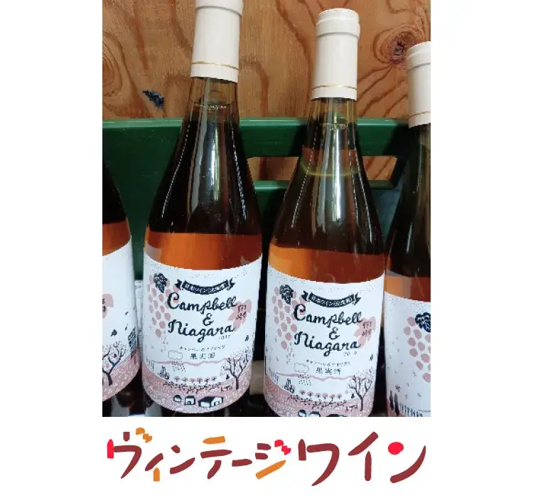 ヴィンテージワイン