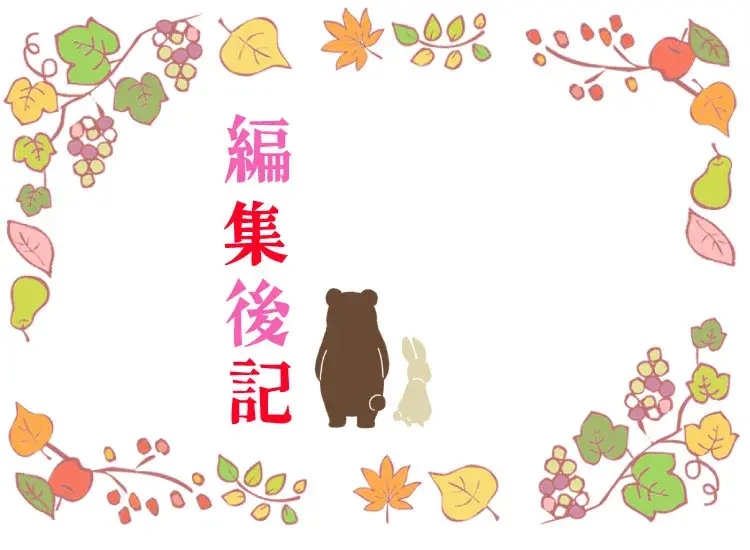 編集後記