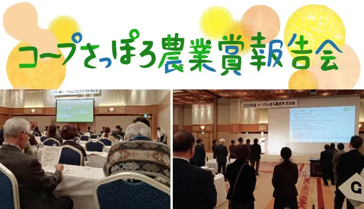 札幌でコープさっぽろ主催の農業賞報告会