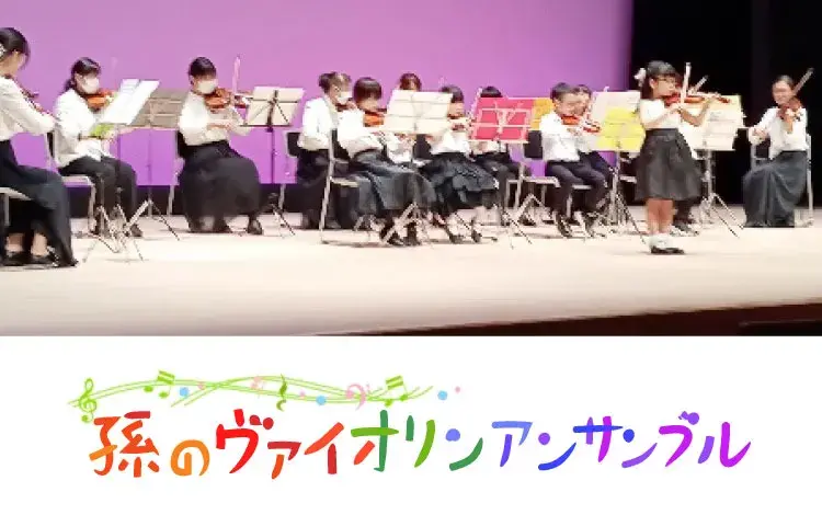 ヴァイオリン教室の演奏