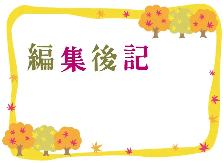 編集後記