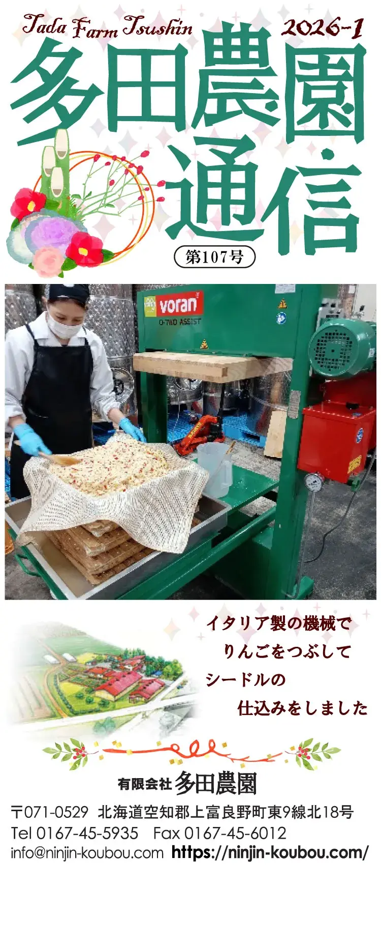 多田農園通信2026年1月号