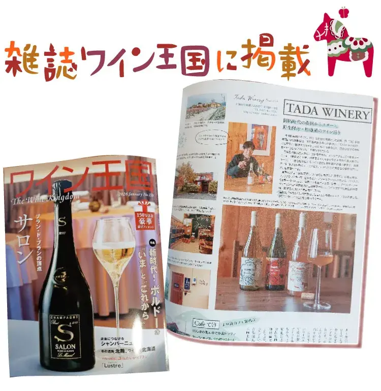 ワイン王国の雑誌に多田ワイナリーが掲載