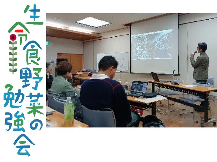 生命食野菜の勉強会