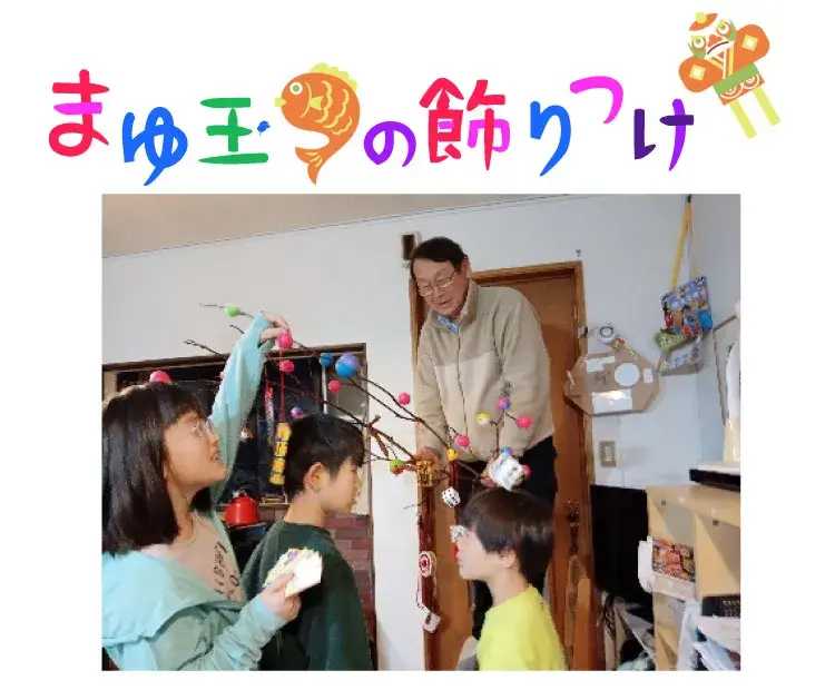 繭玉の飾りつけ