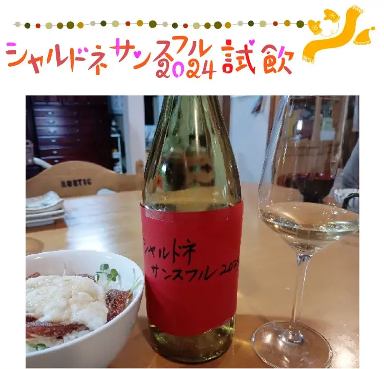 2024年シャルドネサンスフルを試飲