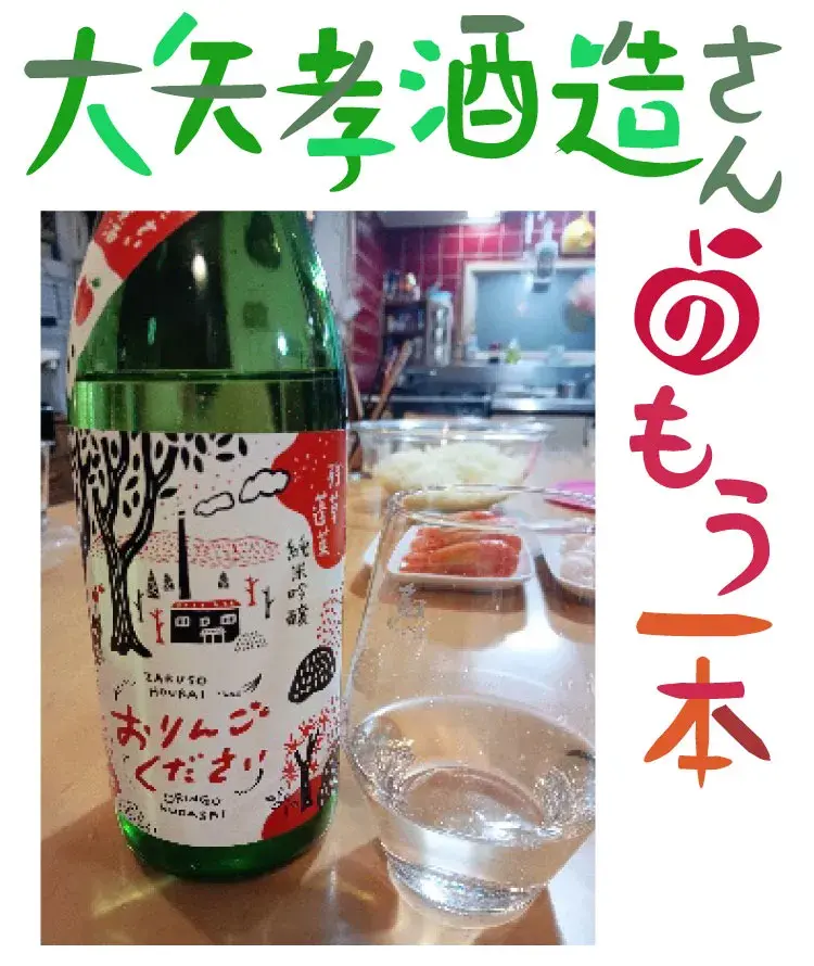 大矢孝酒造さんの日本酒