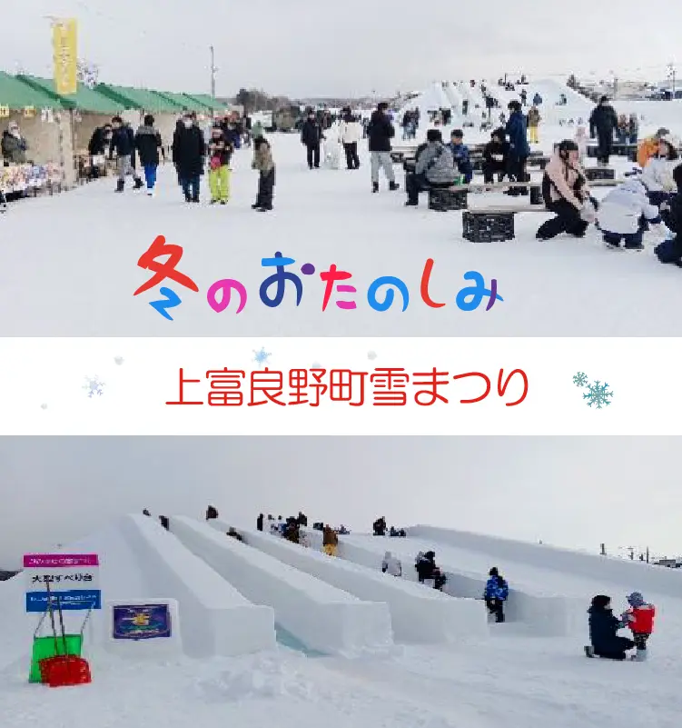 上富良野町雪まつり