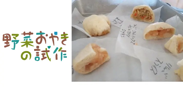 野菜まんの試作
