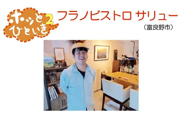 フラノビストロ サリュー