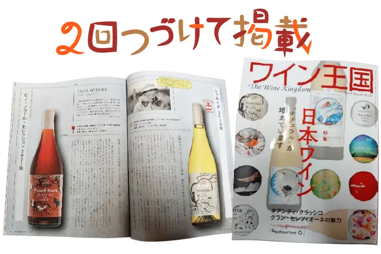 ワイン王国に多田ワインが掲載