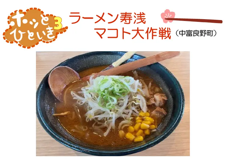 ラーメン寿浅マコト大作戦