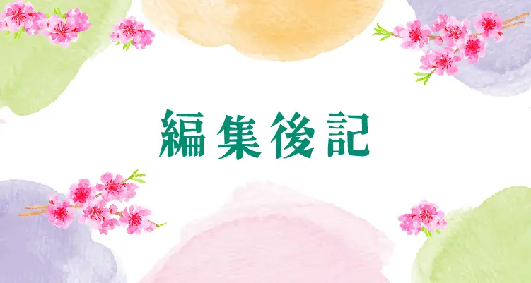 編集後記