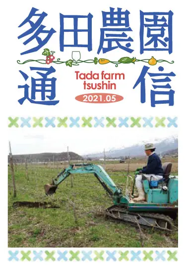 多田農園通信2021年5月号