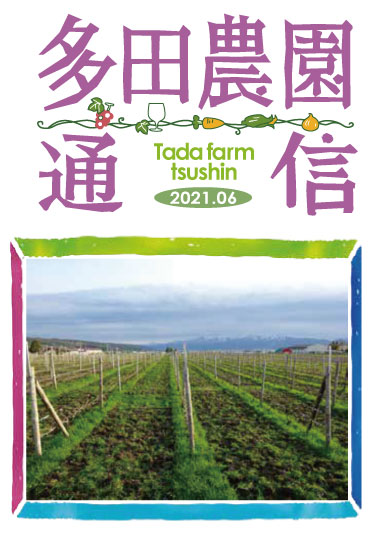 多田農園通信2021年6月号