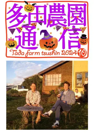 多田農園通信2024年10月号