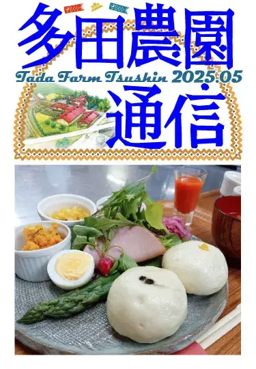 多田農園通信2025年5月号