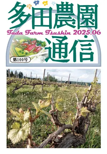 多田農園通信2025年6月号