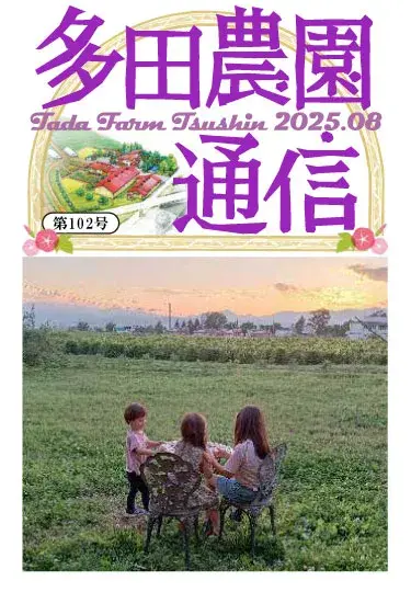 多田農園通信2025年8月号