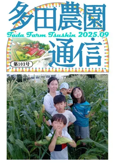 多田農園通信2025年9月号